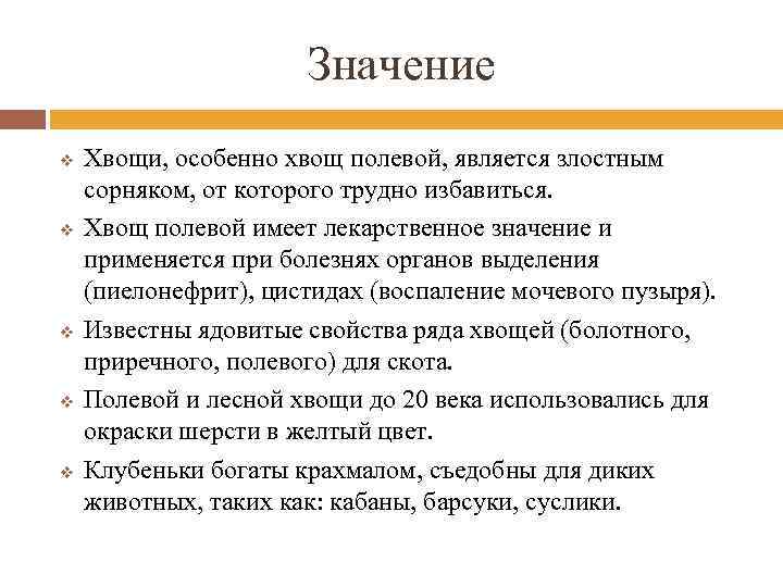 Значение v v v Хвощи, особенно хвощ полевой, является злостным сорняком, от которого трудно