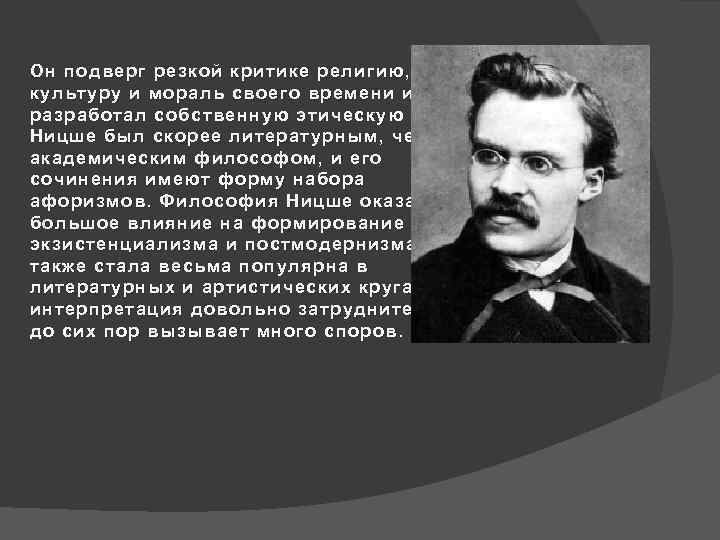 Он подверг резкой критике религию, культуру и мораль своего времени и разработал собственную этическую