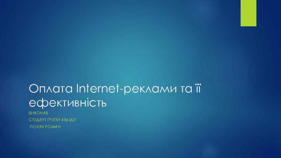Оплата Internet-реклами та її ефективність ВИКОНАВ СТУДЕНТ ГРУПИ 436 -ІДП ПОЛЯХ РОМАН 