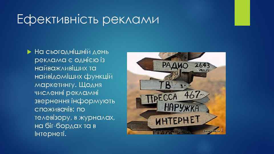 Ефективність реклами На сьогоднішній день реклама є однією із найважливіших та найвідоміших функцій маркетингу.