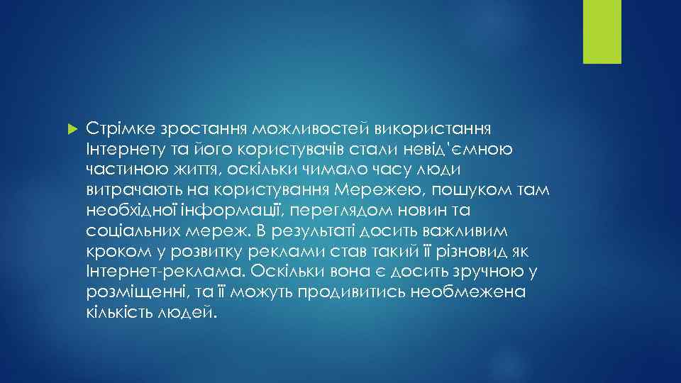  Стрімке зростання можливостей використання Інтернету та його користувачів стали невід’ємною частиною життя, оскільки