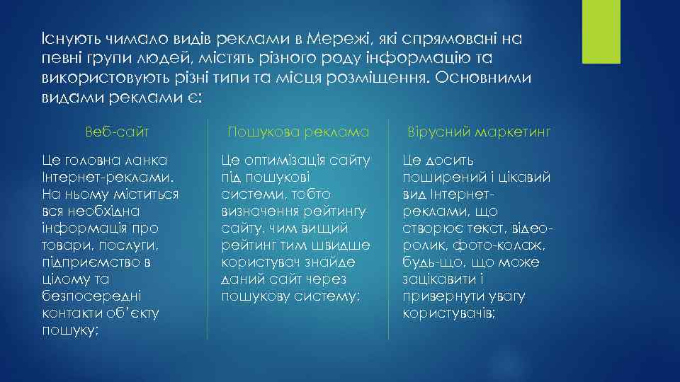 Існують чимало видів реклами в Мережі, які спрямовані на певні групи людей, містять різного