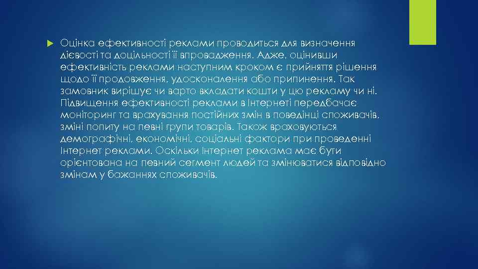  Оцінка ефективності реклами проводиться для визначення дієвості та доцільності її впровадження. Адже, оцінивши