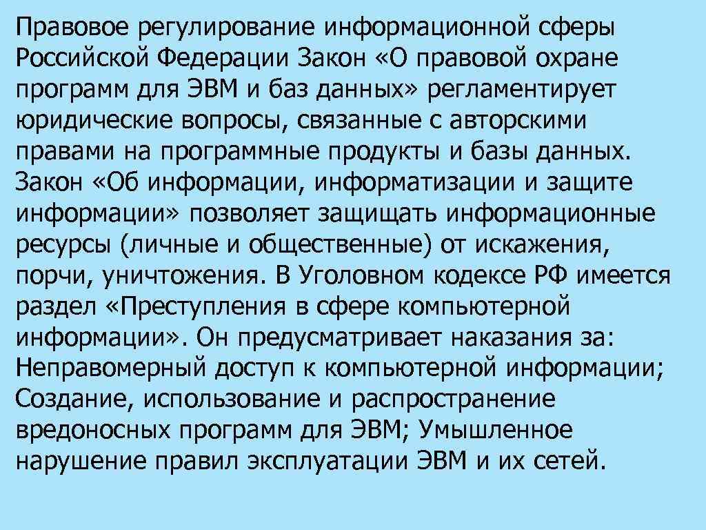 Правовое регулирование в информационной сфере схема