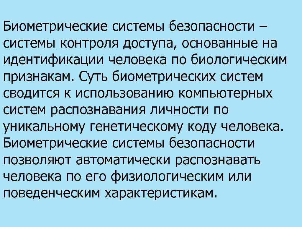 Биометрические системы безопасности – системы контроля доступа, основанные на идентификации человека по биологическим признакам.