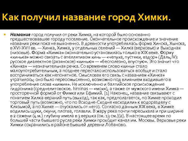 Как получил название город Химки. Название город получил от реки Химка, на которой было