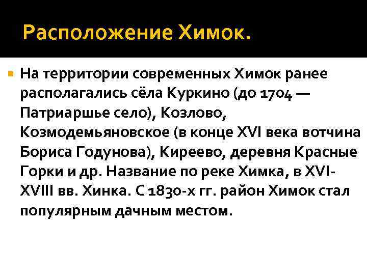 Расположение Химок. На территории современных Химок ранее располагались сёла Куркино (до 1704 — Патриаршье