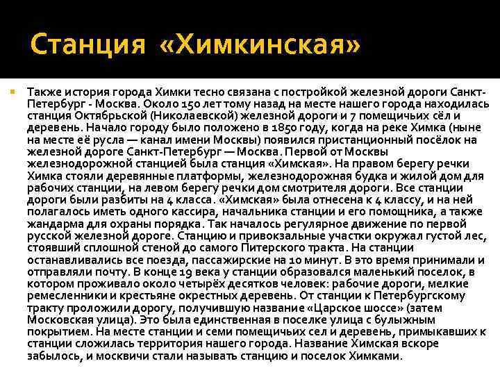 Станция «Химкинская» Также история города Химки тесно связана с постройкой железной дороги Санкт. Петербург