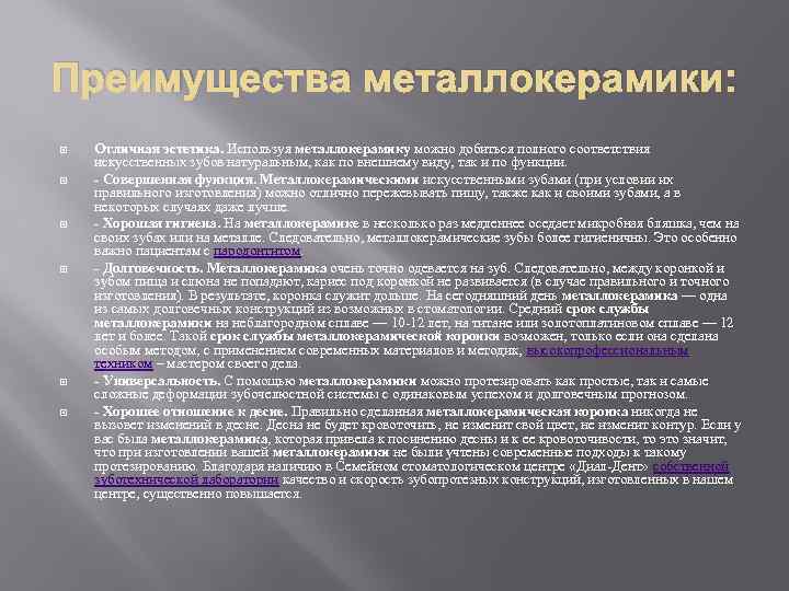 Преимущества металлокерамики: Отличная эстетика. Используя металлокерамику можно добиться полного соответствия искусственных зубов натуральным, как