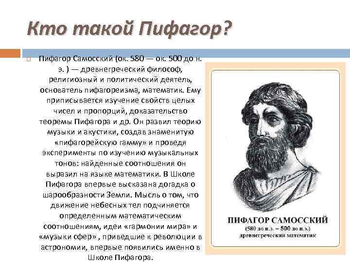 Кто такой Пифагор? Пифагор Самосский (ок. 580 — ок. 500 до н. э. )