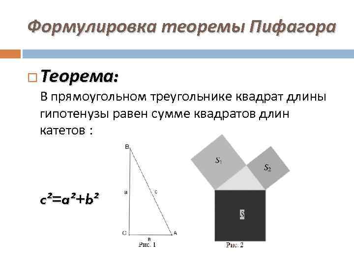 Формулировка теоремы. Теорема Пифагора формулировка. Сформулируйте теорему Пифагора. Теорема Пифагора формулировка и доказательство. Сформулировать теорему Пифагора.