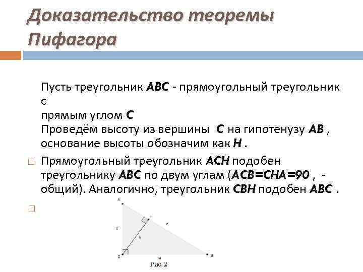 Доказательство теоремы Пифагора Пусть треугольник ABC - прямоугольный треугольник ABC с прямым углом C