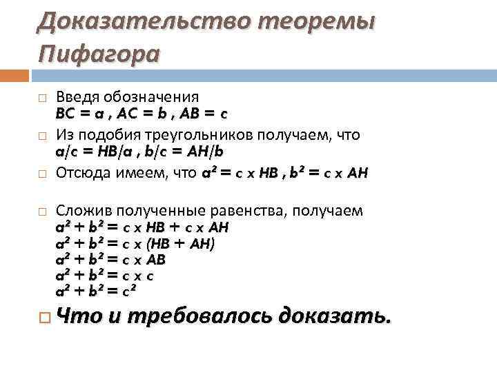 Доказательство теоремы Пифагора Введя обозначения BC = a , AC = b , AB