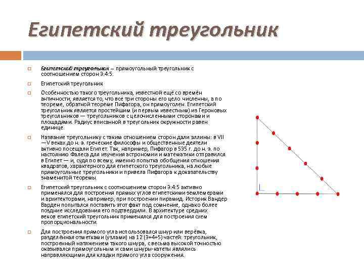 Египетский треугольник Египетский треугольник — прямоугольный треугольник с соотношением сторон 3: 4: 5. Египетский