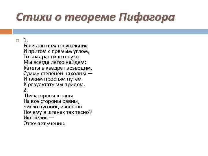 Стихи о теореме Пифагора 1. Если дан нам треугольник И притом с прямым углом,