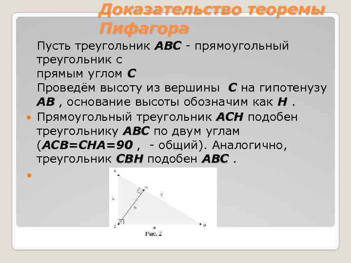 Доказательство теоремы Пифагора Пусть треугольник ABC - прямоугольный ABC треугольник с прямым углом C