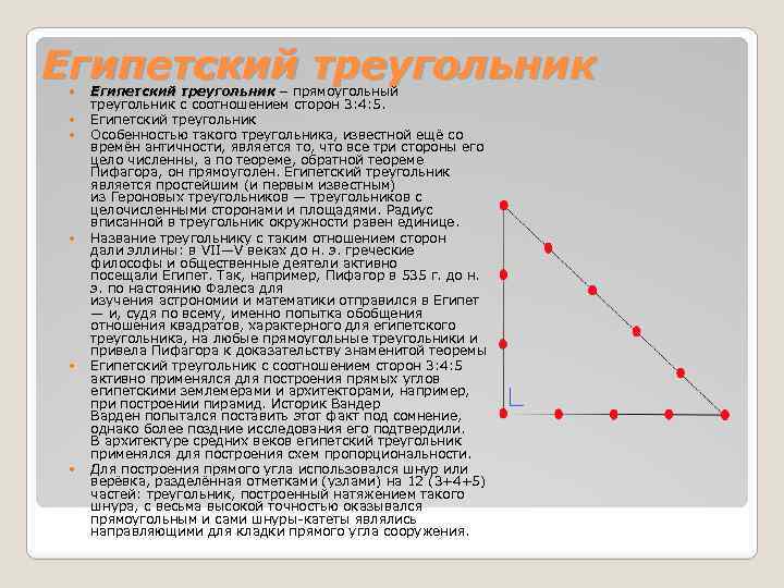 Египетский треугольник Египетский треугольник — прямоугольный треугольник с соотношением сторон 3: 4: 5. Египетский