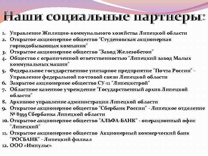 Наши социальные партнеры: 1. Управление Жилищно-коммунального хозяйства Липецкой области 2. Открытое акционерное общество "Студеновская