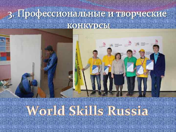 3. Профессиональные и творческие конкурсы World Skills Russia 