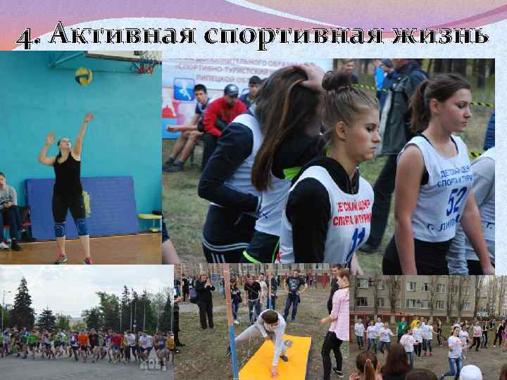 4. Активная спортивная жизнь 