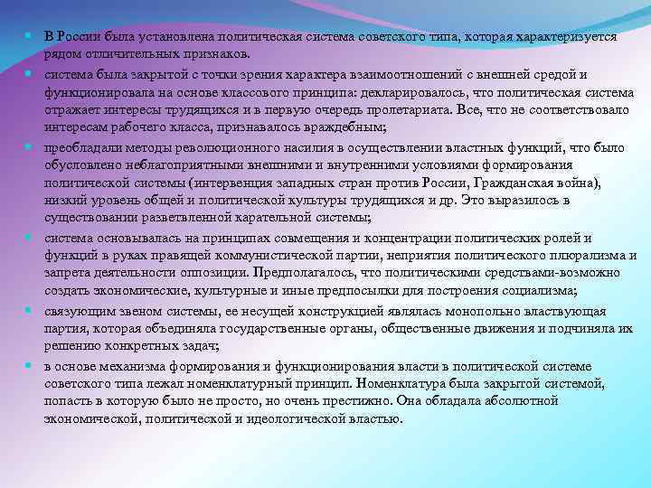  В России была установлена политическая система советского типа, которая характеризуется рядом отличительных признаков.