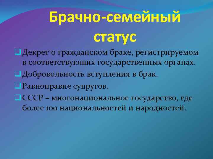 Брачно-семейный статус q Декрет о гражданском браке, регистрируемом в соответствующих государственных органах. q Добровольность