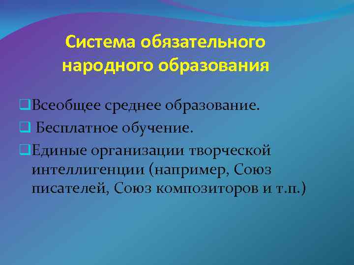 Система обязательного народного образования q. Всеобщее среднее образование. q Бесплатное обучение. q. Единые организации