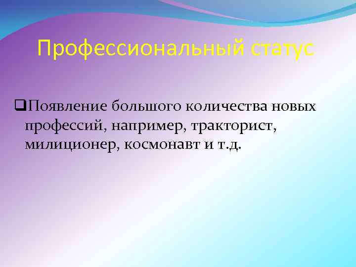 Профессиональный статус q. Появление большого количества новых профессий, например, тракторист, милиционер, космонавт и т.