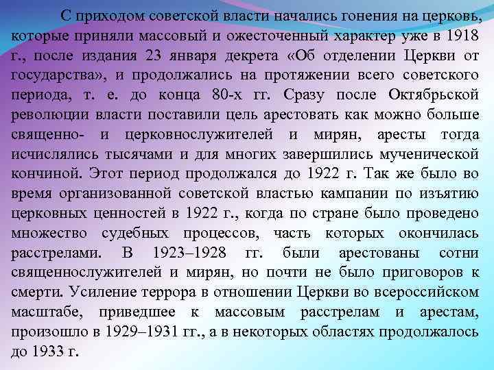 С приходом советской власти начались гонения на церковь, которые приняли массовый и ожесточенный характер