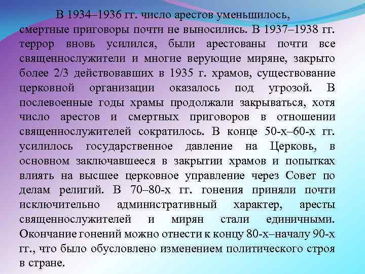 В 1934– 1936 гг. число арестов уменьшилось, смертные приговоры почти не выносились. В 1937–