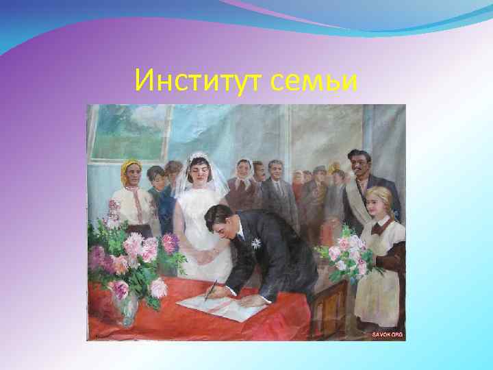 Институт семьи 