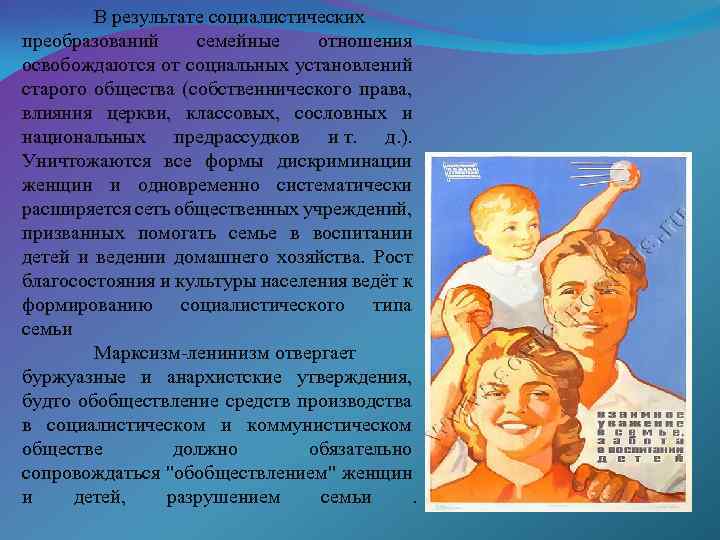 В результате социалистических преобразований семейные отношения освобождаются от социальных установлений старого общества (собственнического права,