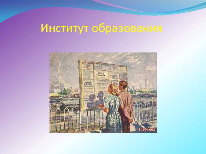 Институт образования 