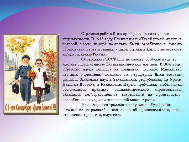 Огромная работа была проведена по ликвидации неграмотности. В 1913 году Ленин писал: «Такой дикой