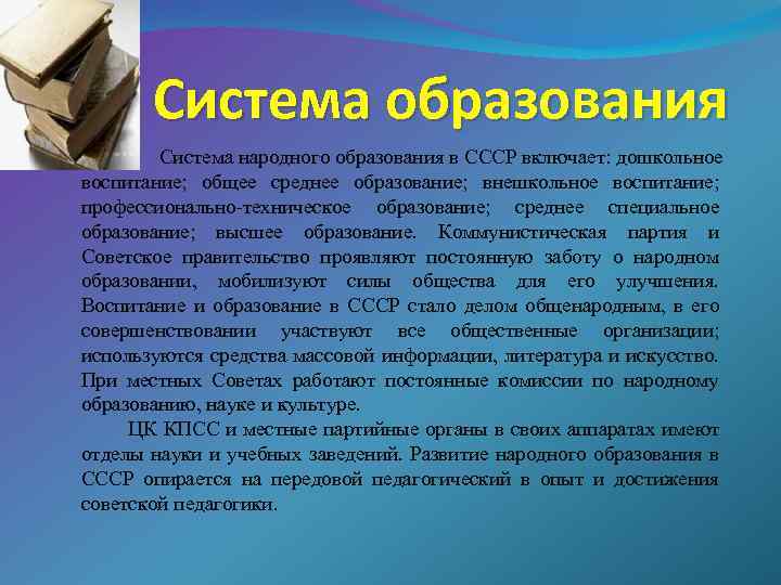 Система образования Система народного образования в СССР включает: дошкольное воспитание; общее среднее образование; внешкольное
