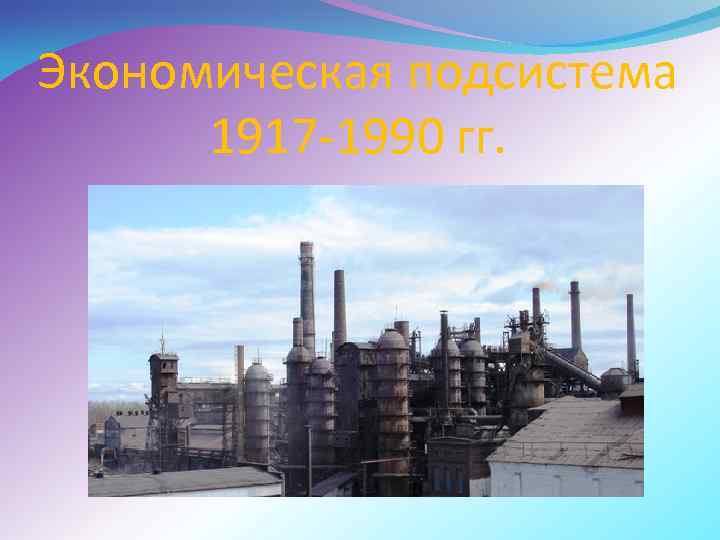 Экономическая подсистема 1917 -1990 гг. 