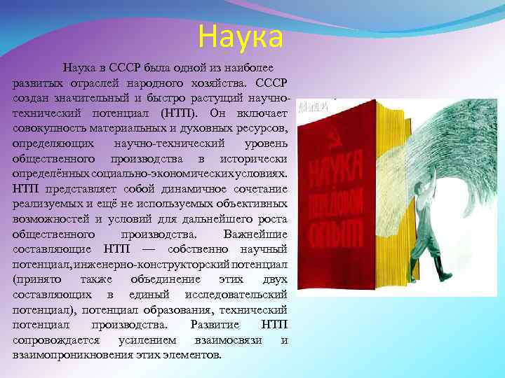 Наука в СССР была одной из наиболее развитых отраслей народного хозяйства. СССР создан значительный