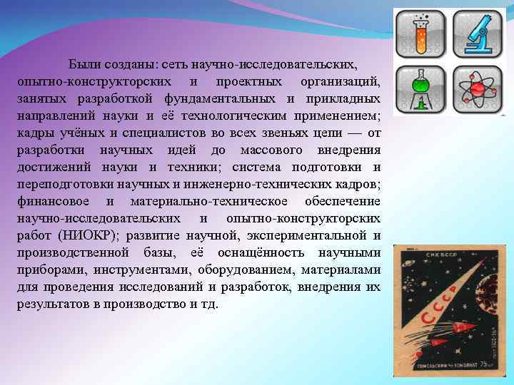 Были созданы: сеть научно исследовательских, опытно конструкторских и проектных организаций, занятых разработкой фундаментальных и