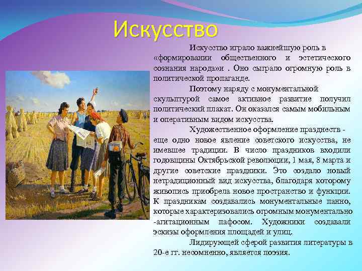 Искусство играло важнейшую роль в «формировании общественного и эстетического сознания народа» и . Оно