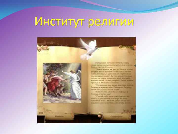 Институт религии 