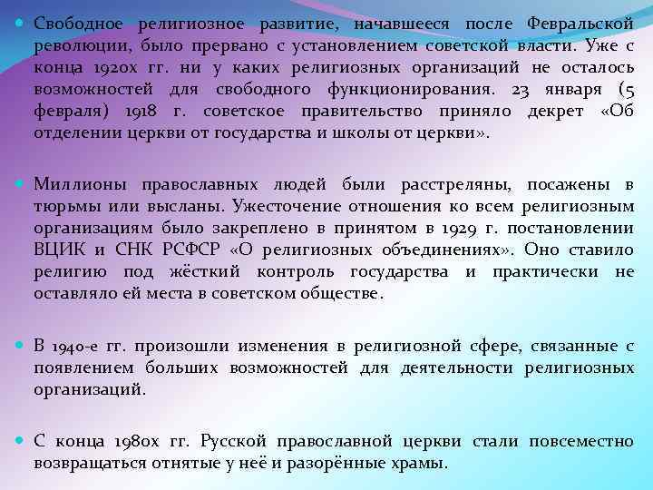  Свободное религиозное развитие, начавшееся после Февральской революции, было прервано с установлением советской власти.
