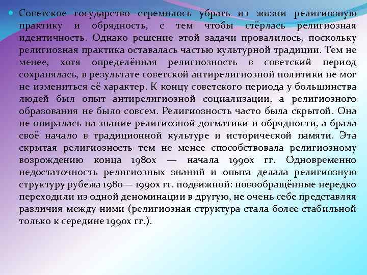  Советское государство стремилось убрать из жизни религиозную практику и обрядность, с тем чтобы