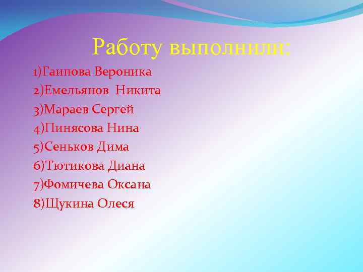 Работу выполнили: 1)Гаипова Вероника 2)Емельянов Никита 3)Мараев Сергей 4)Пинясова Нина 5)Сеньков Дима 6)Тютикова Диана