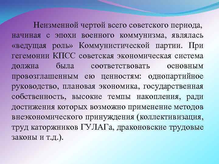 Неизменной чертой всего советского периода, начиная с эпохи военного коммунизма, являлась «ведущая роль» Коммунистической