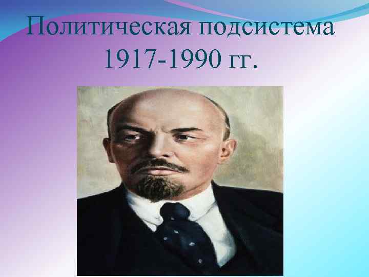 Политическая подсистема 1917 1990 гг. 
