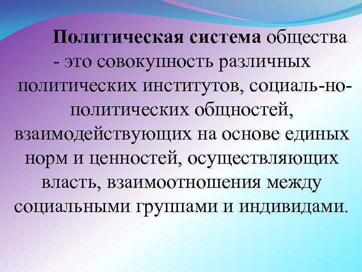 Политическая система общества это совокупность различных политических институтов, социаль но политических общностей, взаимодействующих на