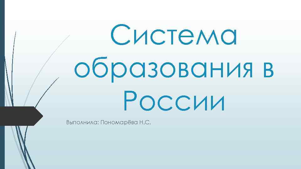 Система образования в России Выполнила: Пономарёва Н. С. 