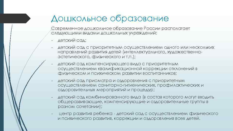 Дошкольное образование Современное дошкольное образование России располагает следующими видами дошкольных учреждений: - детский сад;