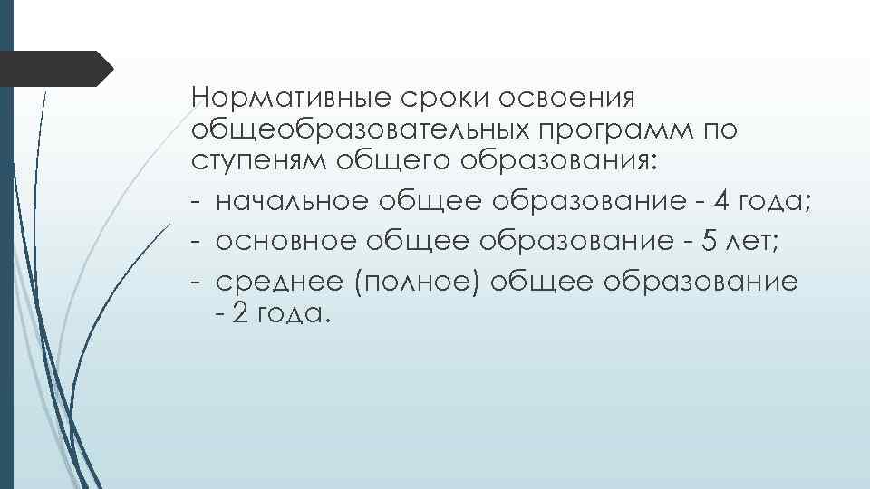 Нормативные сроки освоения общеобразовательных программ по ступеням общего образования: - начальное общее образование -