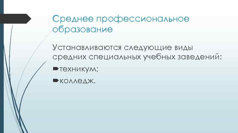 Среднее профессиональное образование Устанавливаются следующие виды средних специальных учебных заведений: техникум; колледж. 